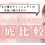 【稼げると噂のチャットレディ】本当に稼げるの？チャットレディ大手事務所を比較してみました！
